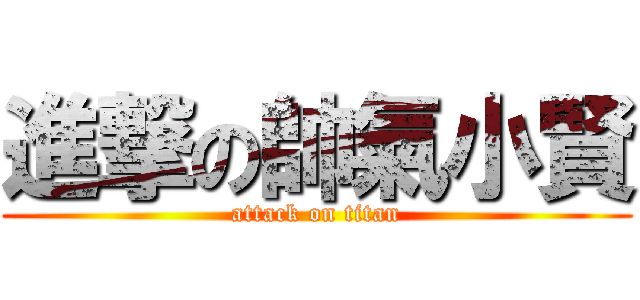 進撃の帥氣小賢 (attack on titan)