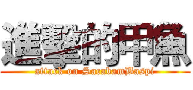 進擊的甲魚 (attack on SacabamBaspi)