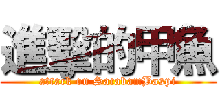 進擊的甲魚 (attack on SacabamBaspi)