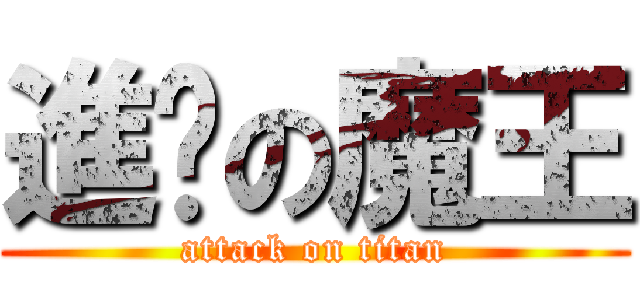進擊の魔王 (attack on titan)