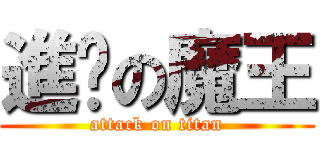 進擊の魔王 (attack on titan)