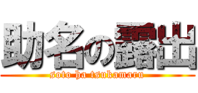 助名の露出 (soto ha tsukamaru)