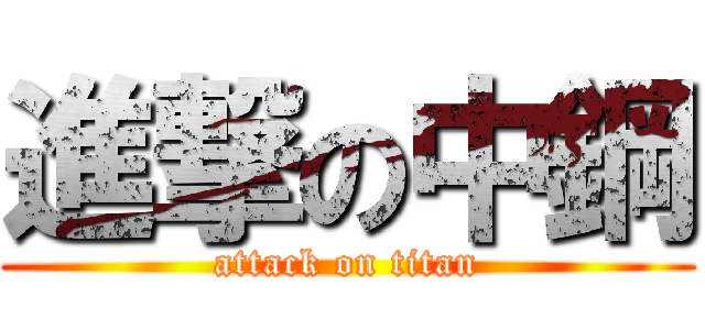 進撃の中鋼 (attack on titan)