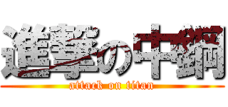 進撃の中鋼 (attack on titan)