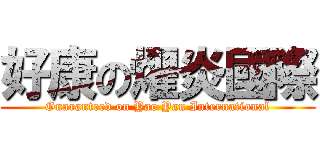 好康の燿炎國際 (Guaranteed on Yao Yan International)