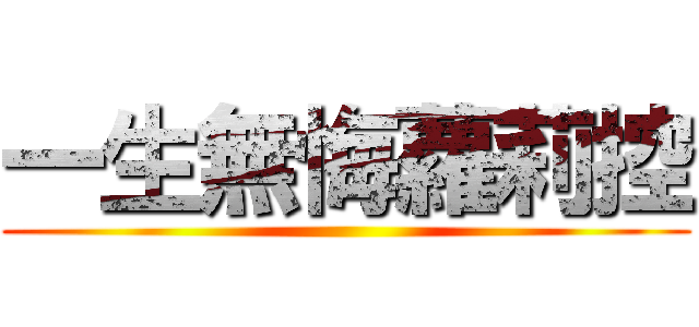 一生無悔蘿莉控 ()