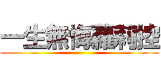 一生無悔蘿莉控 ()