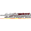 一生無悔蘿莉控 ()