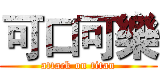 可口可樂 (attack on titan)