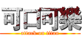 可口可樂 (attack on titan)