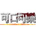 可口可樂 (attack on titan)