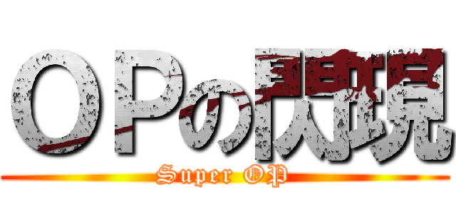 ＯＰの閃現 (Super OP)