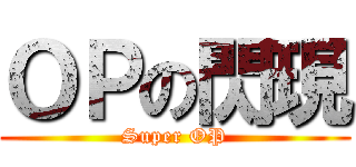 ＯＰの閃現 (Super OP)