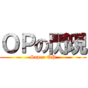 ＯＰの閃現 (Super OP)