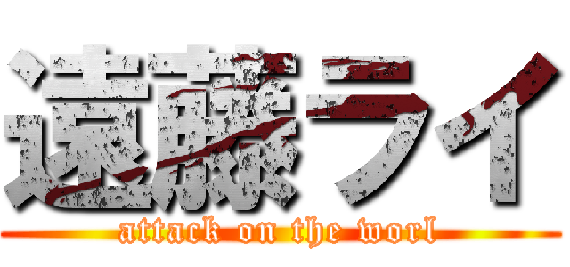 遠藤ライ (attack on the worl)
