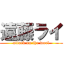 遠藤ライ (attack on the worl)