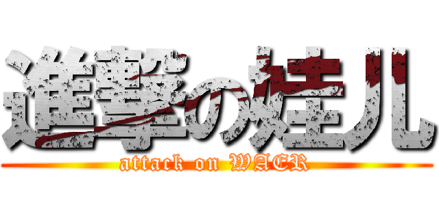 進撃の娃儿 (attack on WAER)
