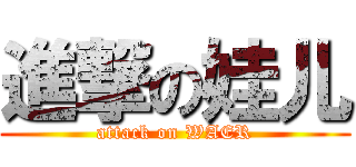 進撃の娃儿 (attack on WAER)