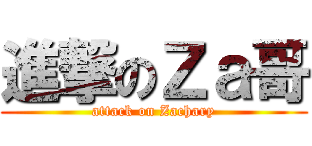 進撃のＺａ哥 (attack on Zachary)