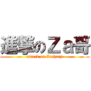 進撃のＺａ哥 (attack on Zachary)