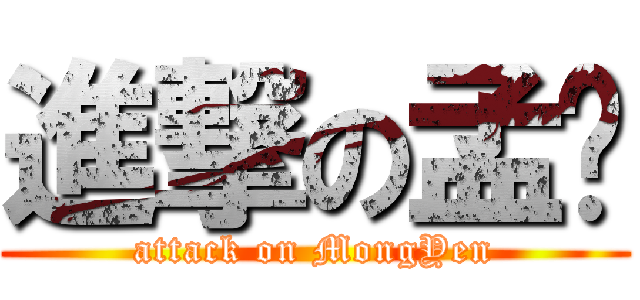 進撃の孟彥 (attack on MongYen)