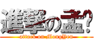 進撃の孟彥 (attack on MongYen)