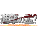進撃の孟彥 (attack on MongYen)