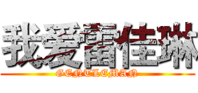 我爱雷佳琳 (GENTLEMAN)