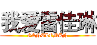 我爱雷佳琳 (GENTLEMAN)