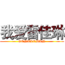 我爱雷佳琳 (GENTLEMAN)