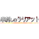 串刺しのラリアット (attack on battosai)