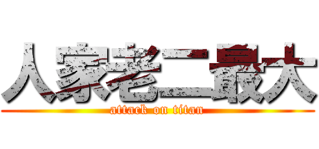 人家老二最大 (attack on titan)