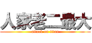 人家老二最大 (attack on titan)