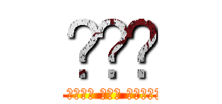 نوم (خالد يجوم على العمالقة)