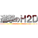 進撃のＨ２Ｄ (attack on titan)