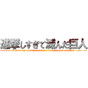 進撃しすぎて滅んだ巨人 (A giant who has advanced too much and has perished)