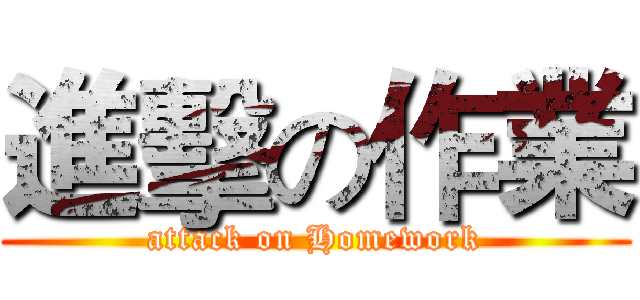 進擊の作業 (attack on Homework)