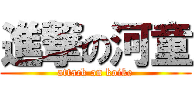 進撃の河童 (attack on koike)