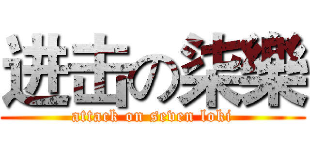 进击の柒樂 (attack on seven loki)