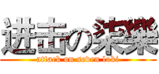 进击の柒樂 (attack on seven loki)