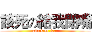 該死の給我閉嘴 (attack on titan)