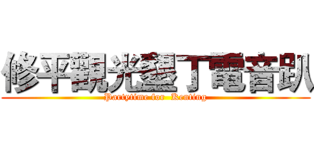 修平觀光墾丁電音趴 (Partytime for  Kenting)