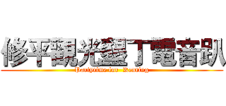 修平觀光墾丁電音趴 (Partytime for  Kenting)