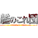 艦のこれ団 (attack on titan)
