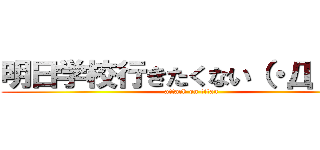 明日学校行きたくない（・Д・）ノ (attack on titan)