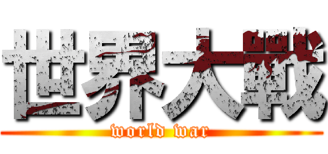 世界大戰 (world war)