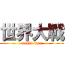 世界大戰 (world war)