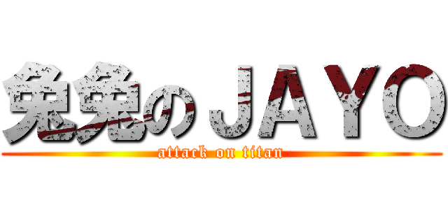 兔兔のＪＡＹＯ (attack on titan)