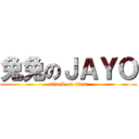 兔兔のＪＡＹＯ (attack on titan)