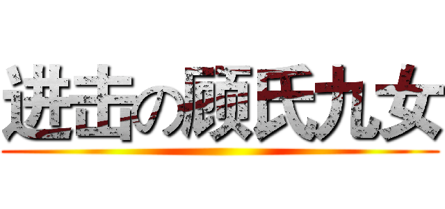 进击の顾氏九女 ()